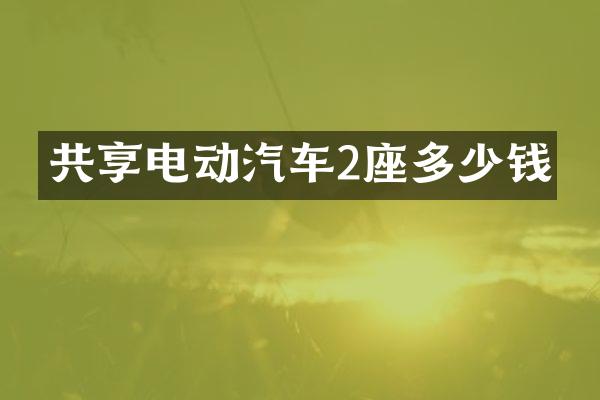 共享电动汽车2座多少钱