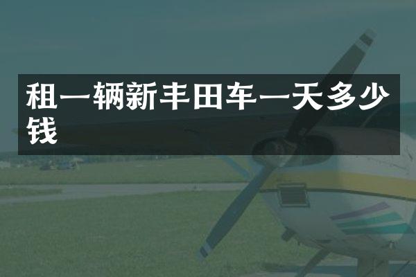 租一辆新丰田车一天多少钱