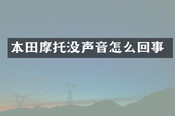 本田摩托没声音怎么回事