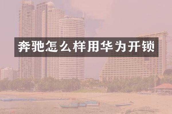 奔驰怎么样用华为开锁