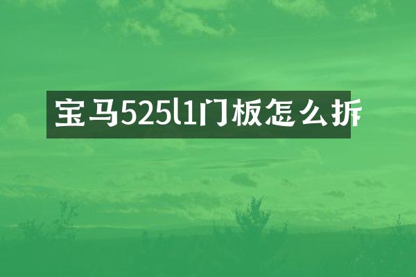 宝马525l1门板怎么拆