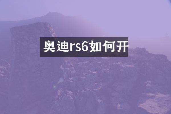 奥迪rs6如何开