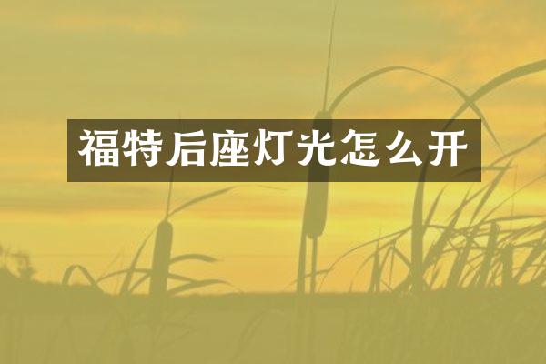 福特后座灯光怎么开