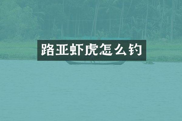 路亚虾虎怎么钓