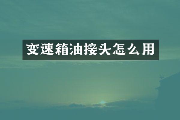 变速箱油接头怎么用