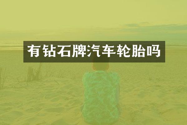 有钻石牌汽车轮胎吗