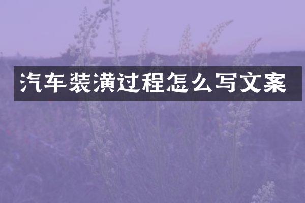 汽车装潢过程怎么写文案