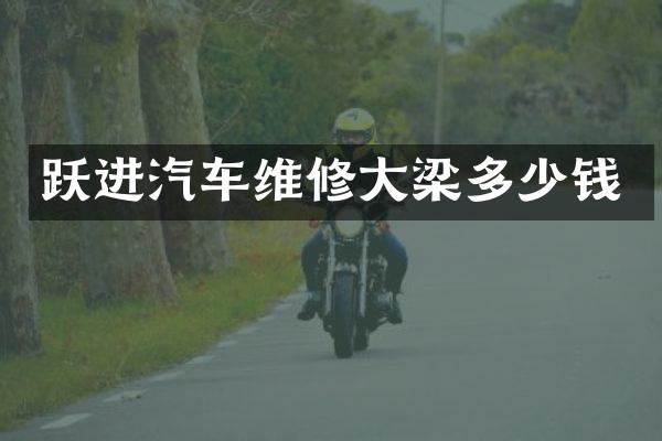 跃进汽车维修大梁多少钱