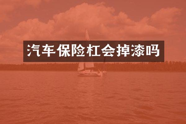 汽车保险杠会掉漆吗