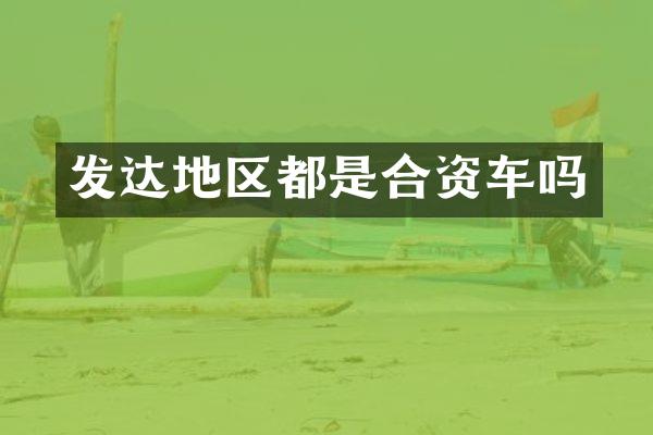 发达地区都是合资车吗