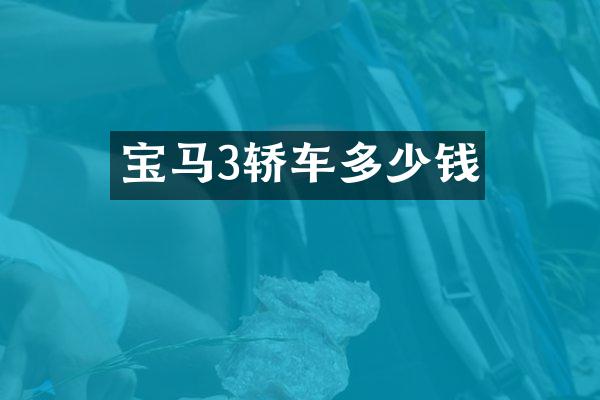 宝马3轿车多少钱