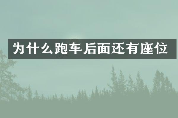 为什么跑车后面还有座位