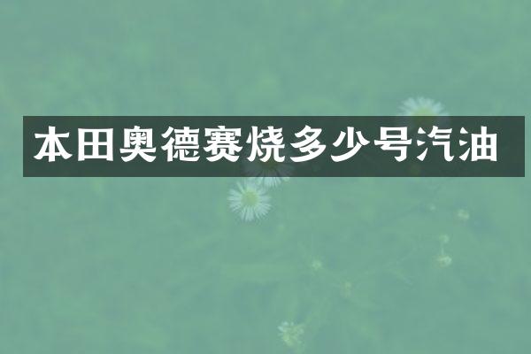 本田奥德赛烧多少号汽油