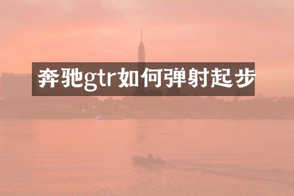 奔驰gtr如何弹射起步