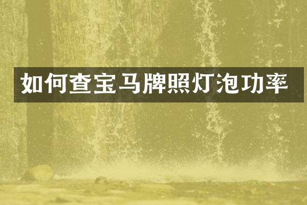 如何查宝马牌照灯泡功率