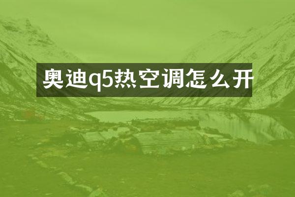 奥迪q5热空调怎么开