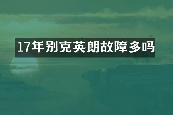 17年别克英朗故障多吗