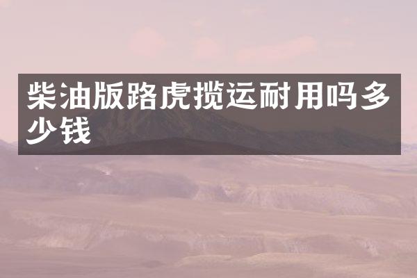 柴油版路虎揽运耐用吗多少钱