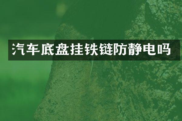 汽车底盘挂铁链防静电吗