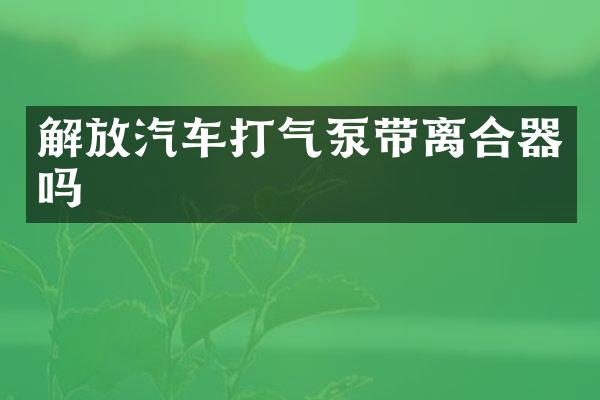 解放汽车打气泵带离合器吗