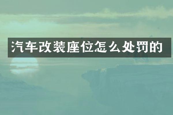 汽车改装座位怎么处罚的