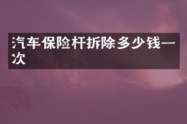 汽车保险杆拆除多少钱一次