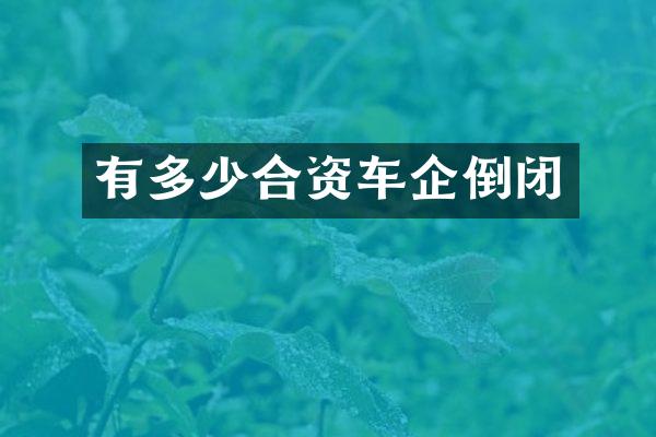 有多少合资车企倒闭