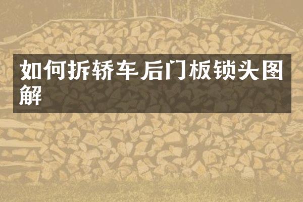 如何拆轿车后门板锁头图解