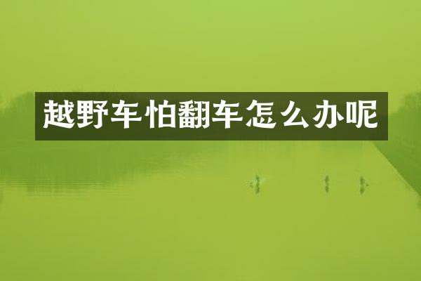 越野车怕翻车怎么办呢