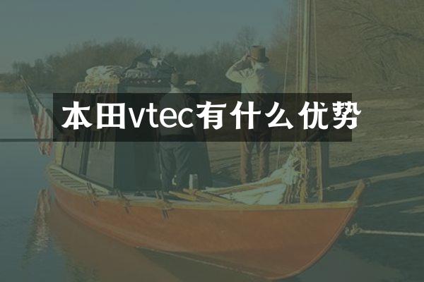 本田vtec有什么优势
