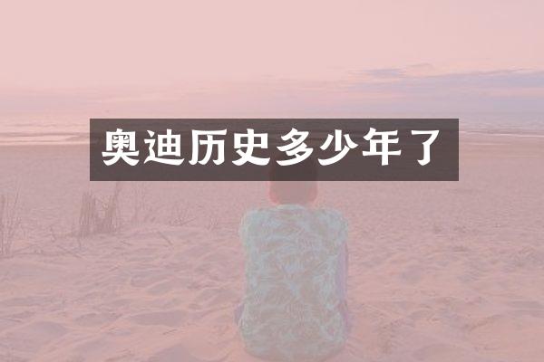奥迪历史多少年了