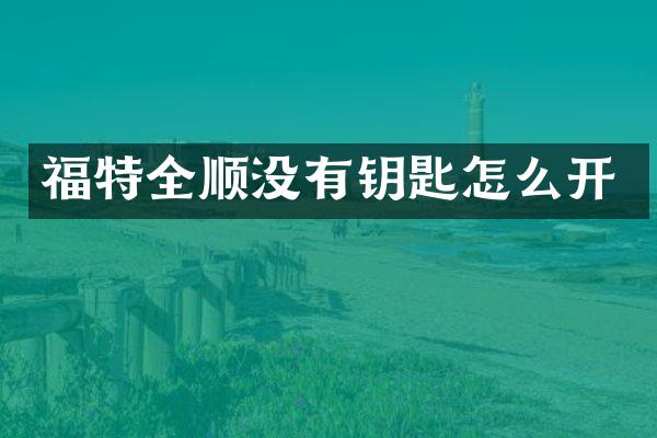 福特全顺没有钥匙怎么开