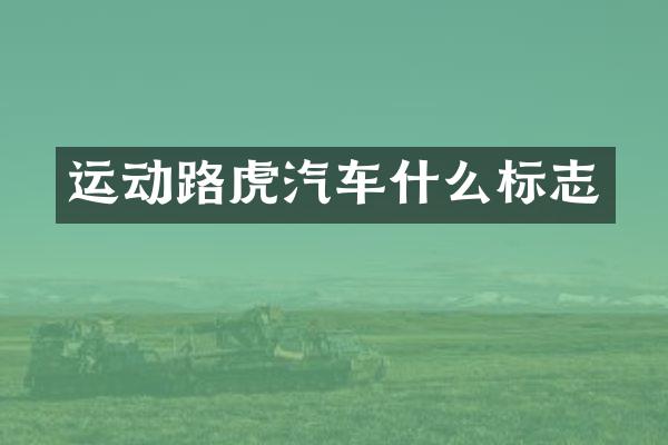 运动路虎汽车什么标志