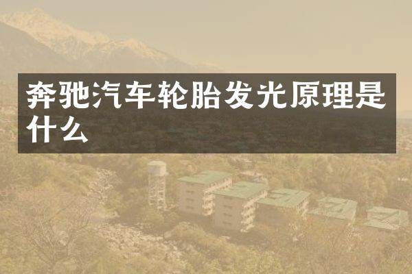 奔驰汽车轮胎发光原理是什么