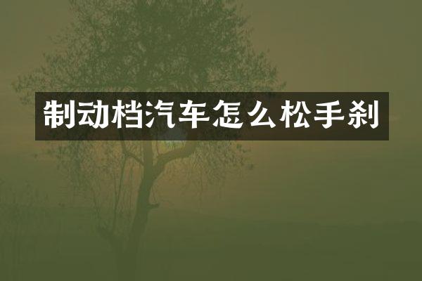 制动档汽车怎么松手刹