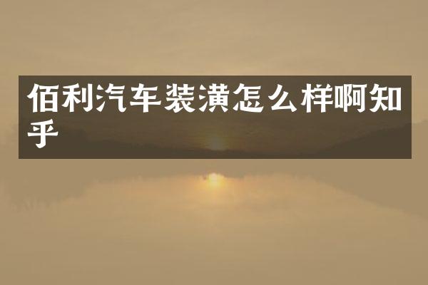 佰利汽车装潢怎么样啊知乎