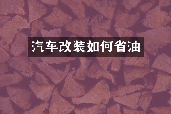 汽车改装如何省油