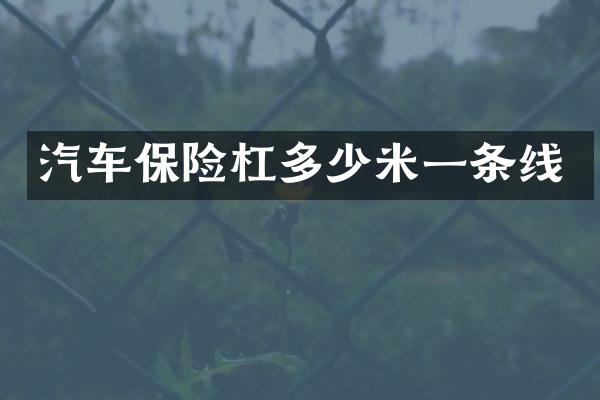 汽车保险杠多少米一条线