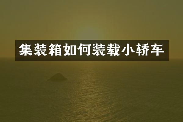 集装箱如何装载小轿车