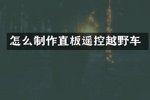怎么制作直板遥控越野车