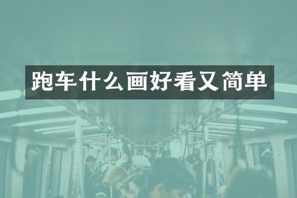 跑车什么画好看又简单