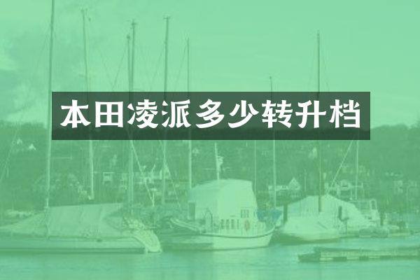 本田凌派多少转升档