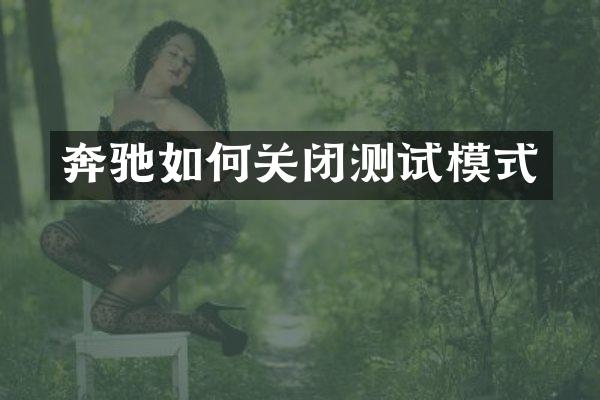 奔驰如何关闭测试模式