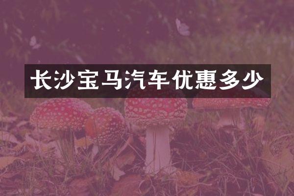 长沙宝马汽车优惠多少