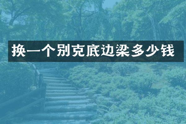 换一个别克底边梁多少钱