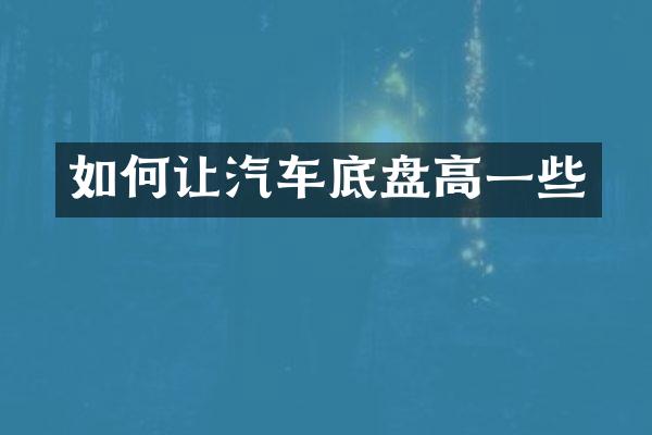 如何让汽车底盘高一些