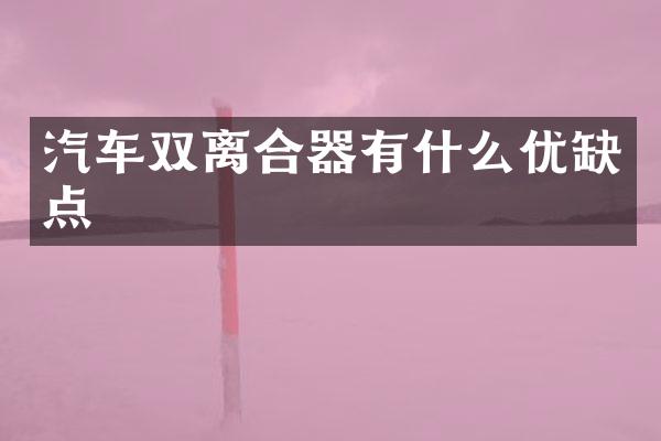 汽车双离合器有什么优缺点