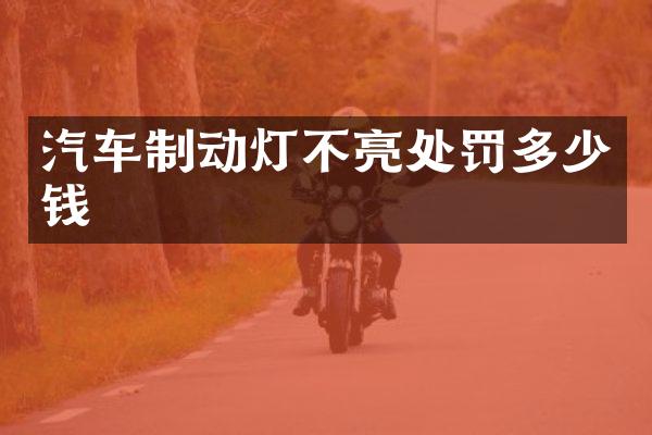 汽车制动灯不亮处罚多少钱