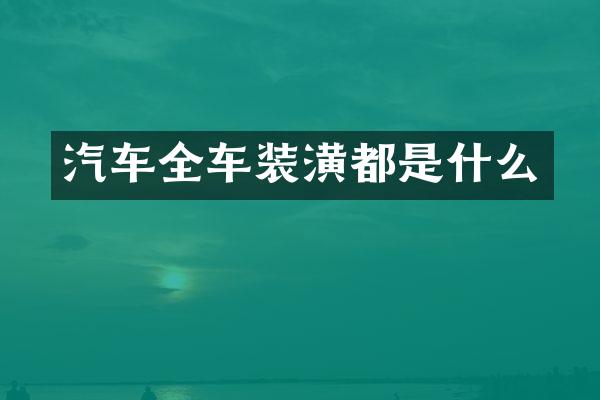 汽车全车装潢都是什么
