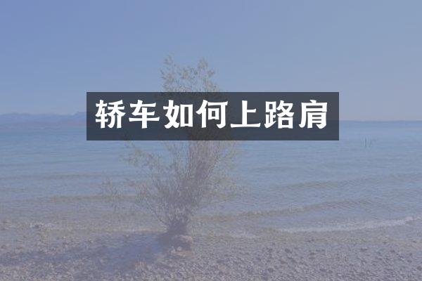 轿车如何上路肩
